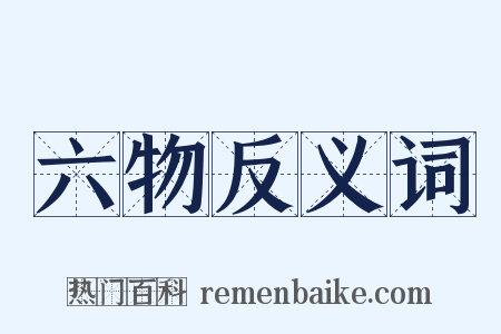 六物反义词是什么意思的图片
